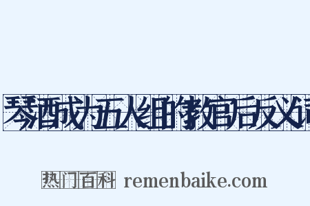 琴酒成为五人组的教官后反义词是什么意思的图片